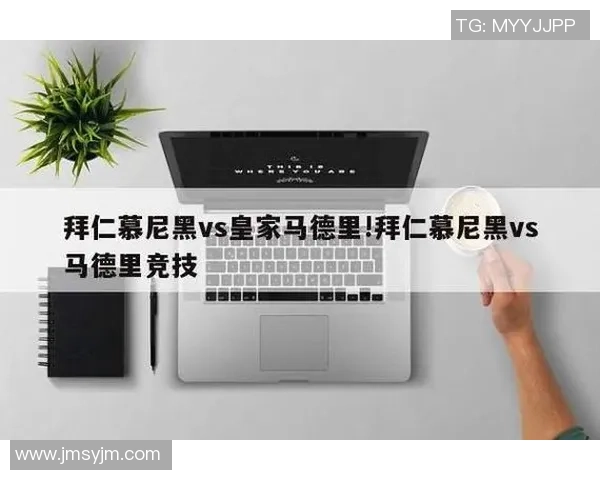 拜仁慕尼黑与皇家马德里对决结果揭晓引发球迷热议