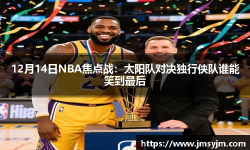 12月14日NBA焦点战：太阳队对决独行侠队谁能笑到最后