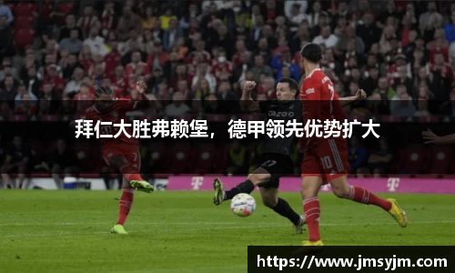 拜仁大胜弗赖堡，德甲领先优势扩大