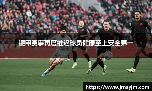 德甲赛事再度推迟球员健康至上安全第一